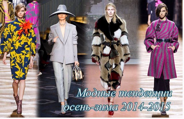 модні тенденції осінь-зима 2014-2015